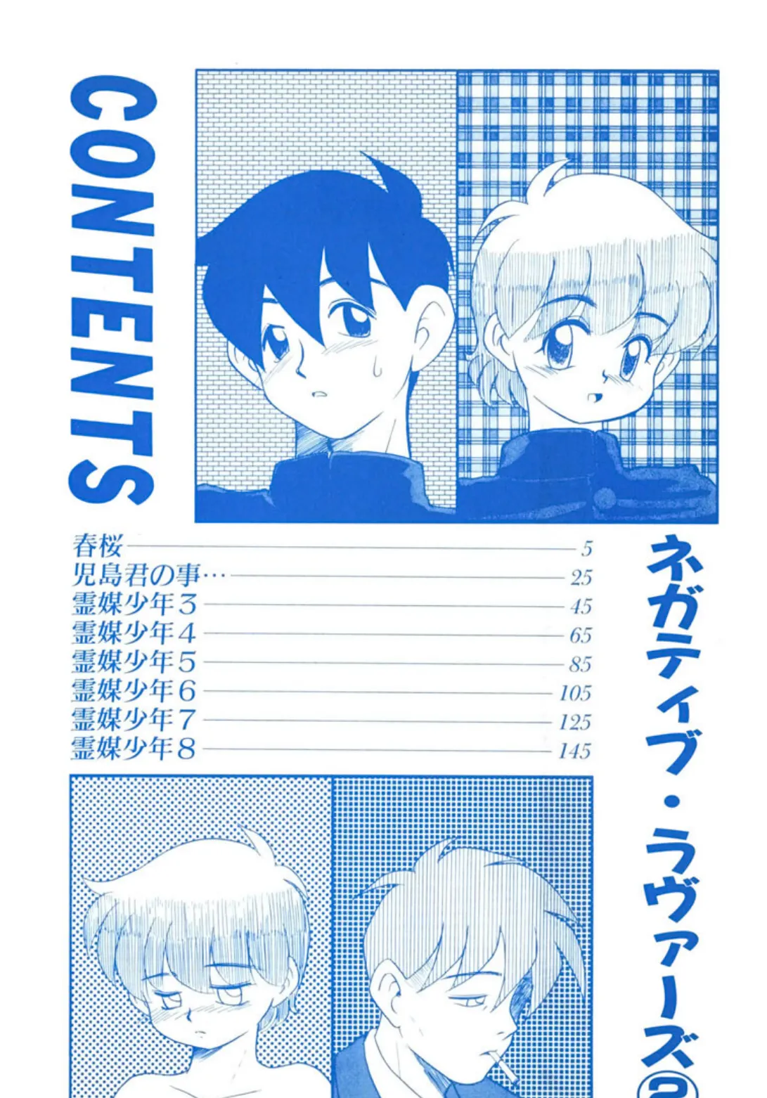 ネガティブ・ラヴァーズ(2) 4ページ