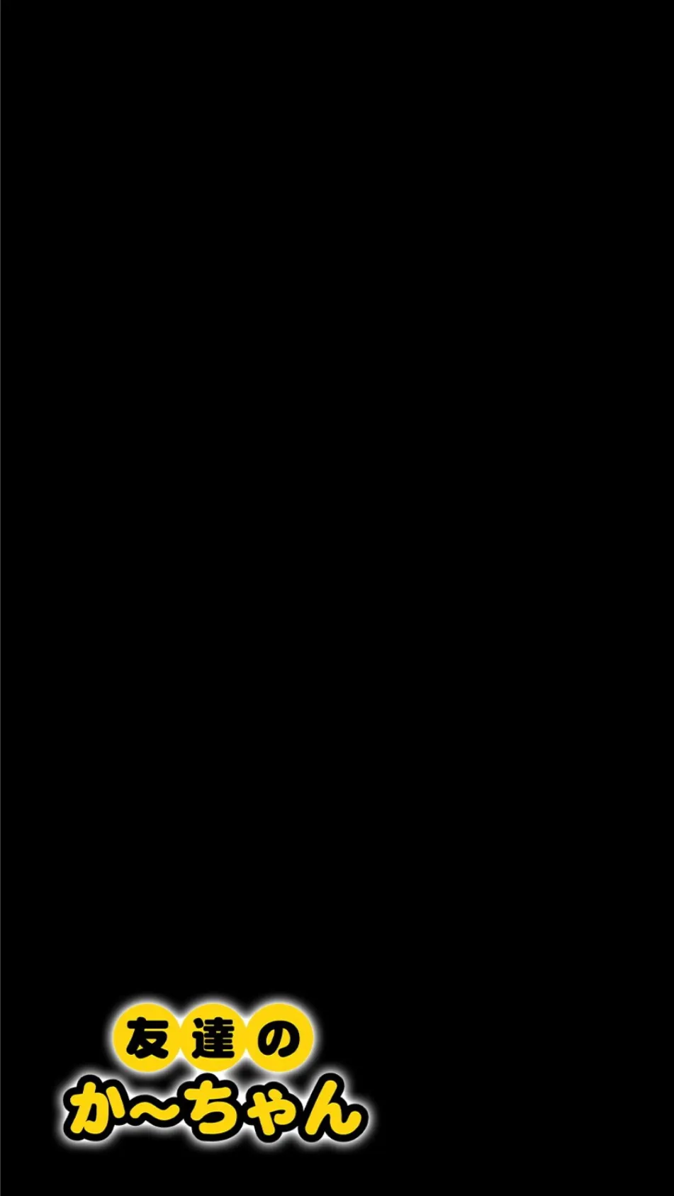 友達のかーちゃん(2) 2ページ