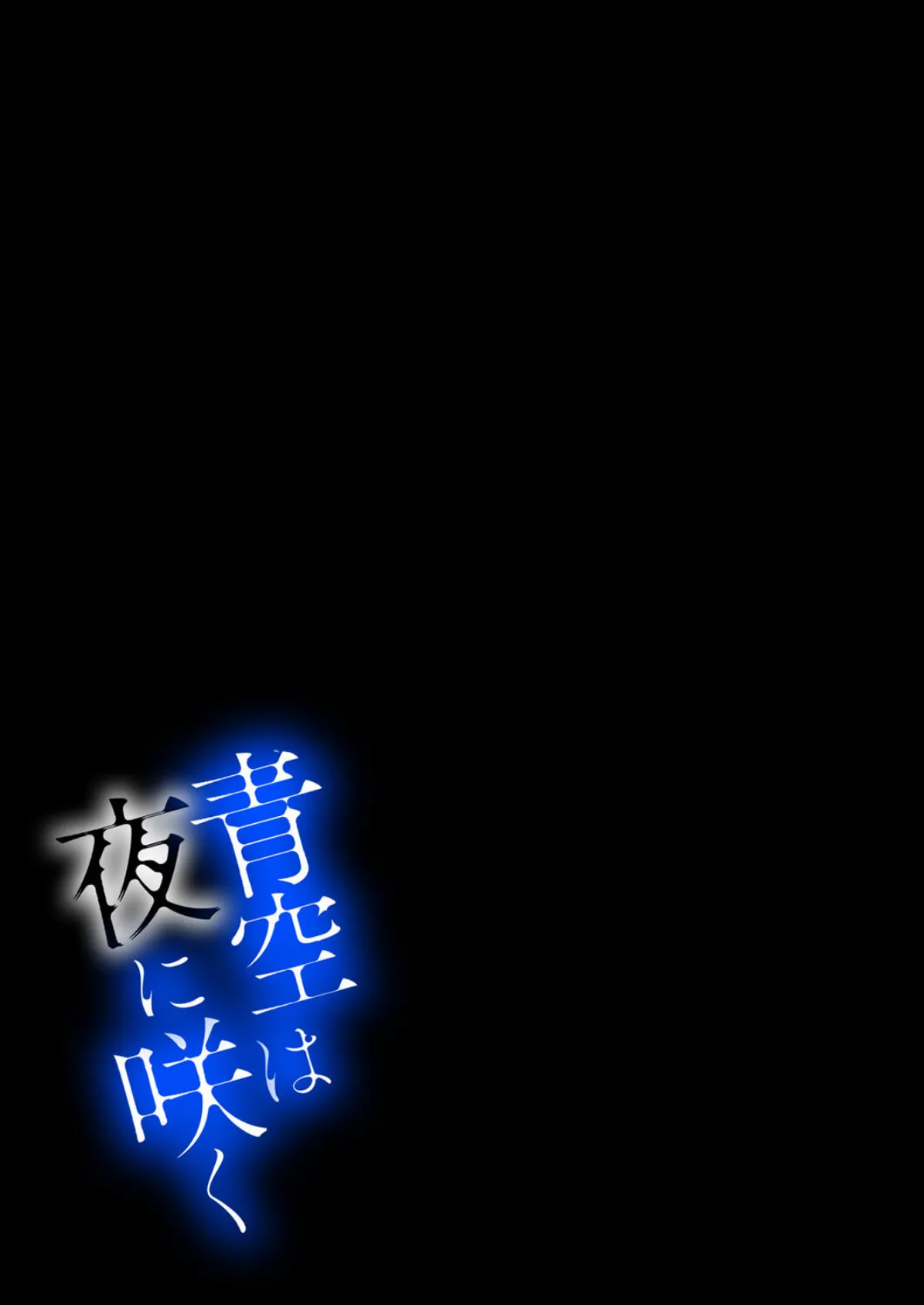 青空は夜に咲く(3) 2ページ