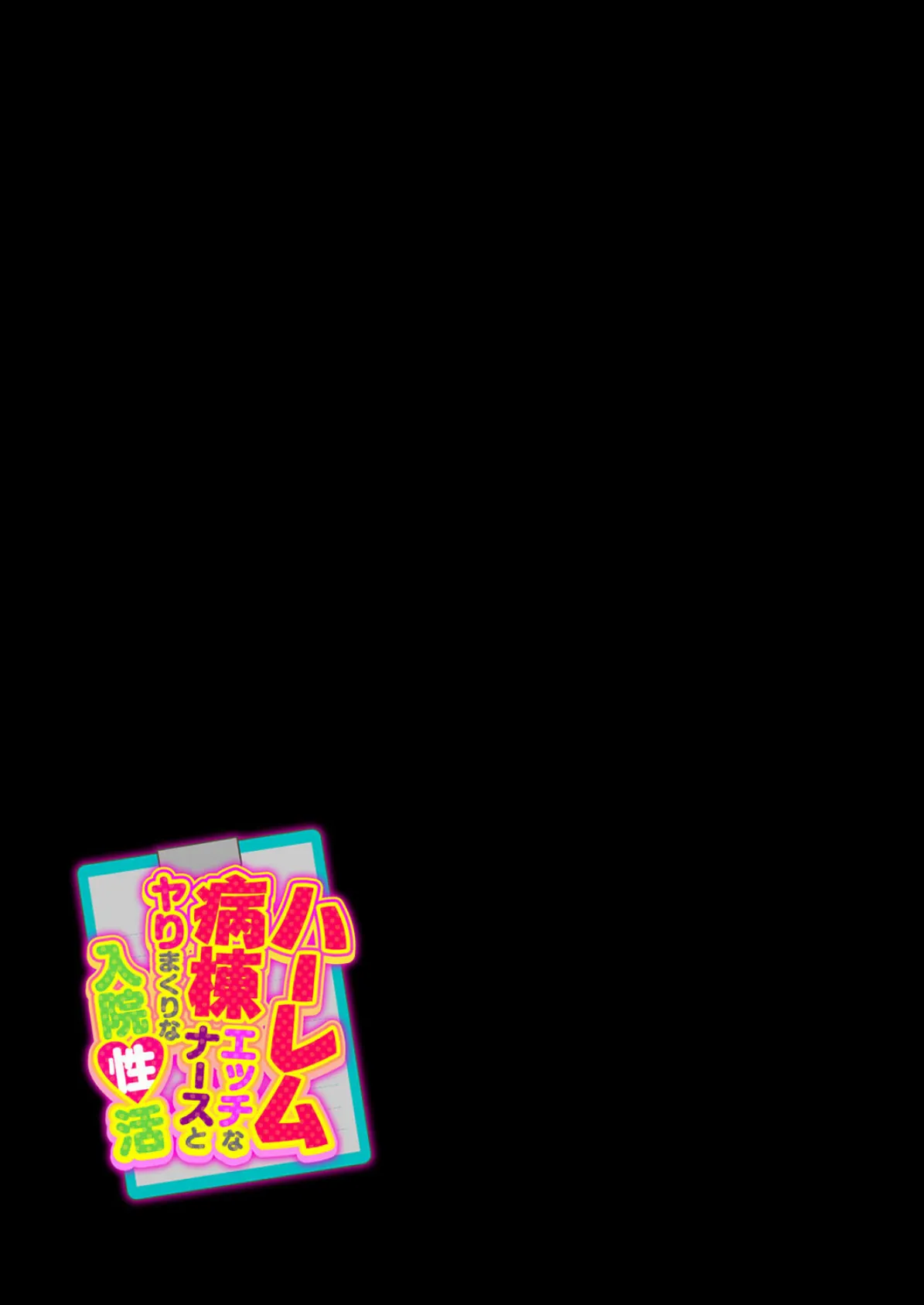 ハーレム病棟-エッチなナースとヤりまくりな入院性活-(5) 2ページ