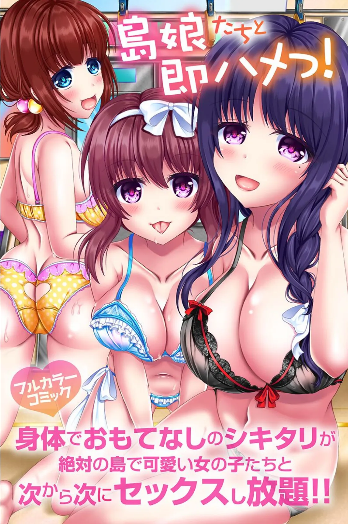 島娘たちと催●姉妹と即ハーレム! 2ページ