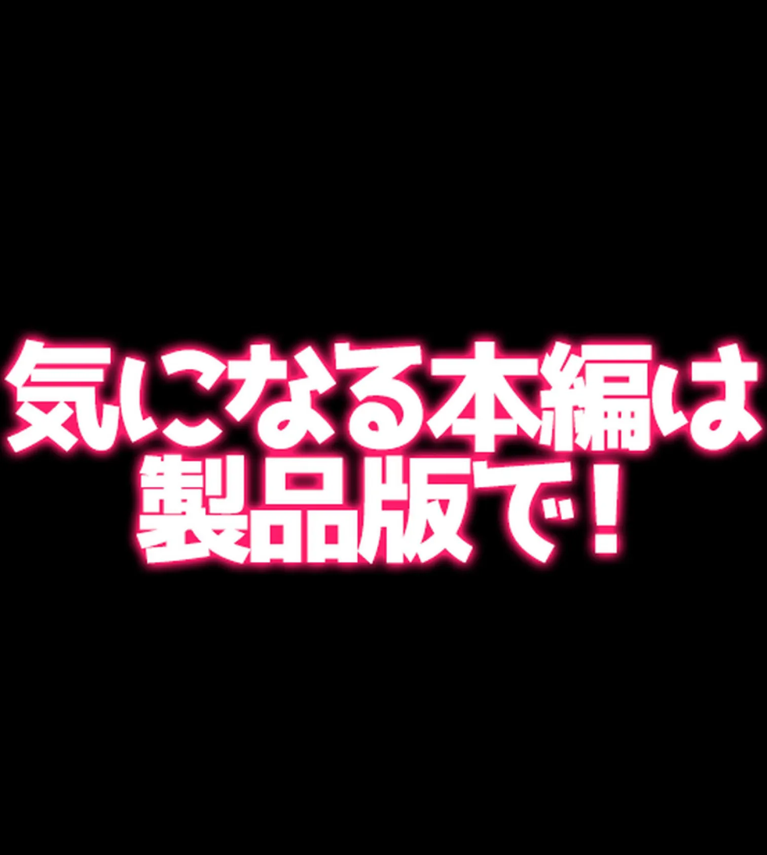 常識改変ハーレム!自分に都合のいいセ●クスしまくれる世界【合本版】 38ページ