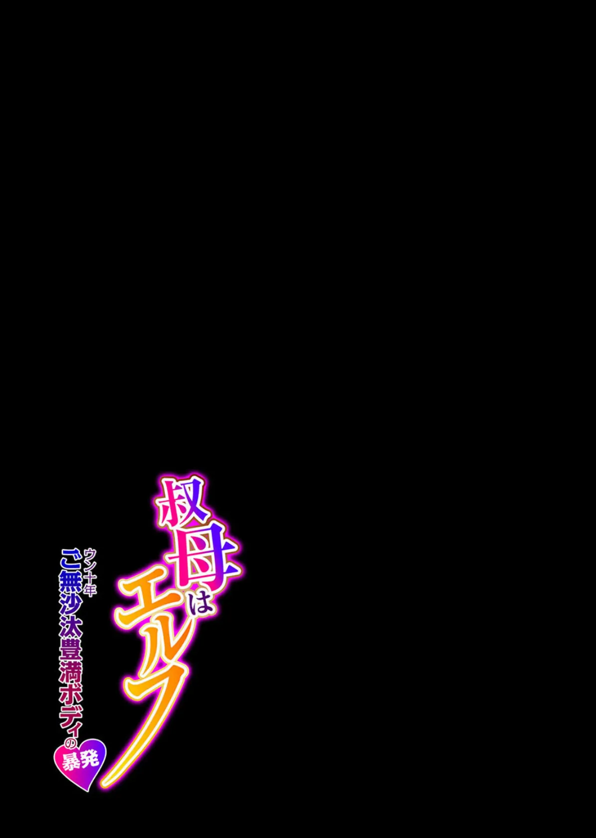 叔母はエルフ ウン十年ご無沙汰豊満ボディの暴発(3) 2ページ