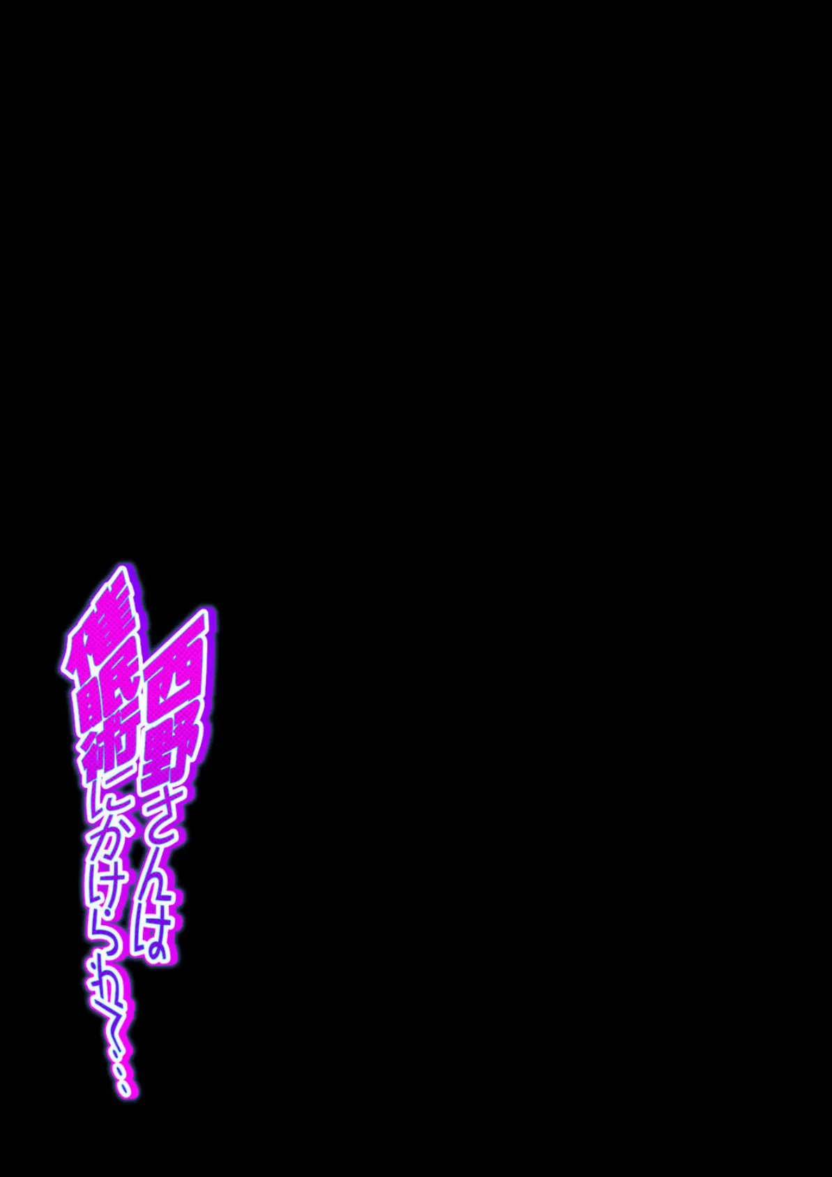 西野さんは催●術にかけられて…(3) 2ページ