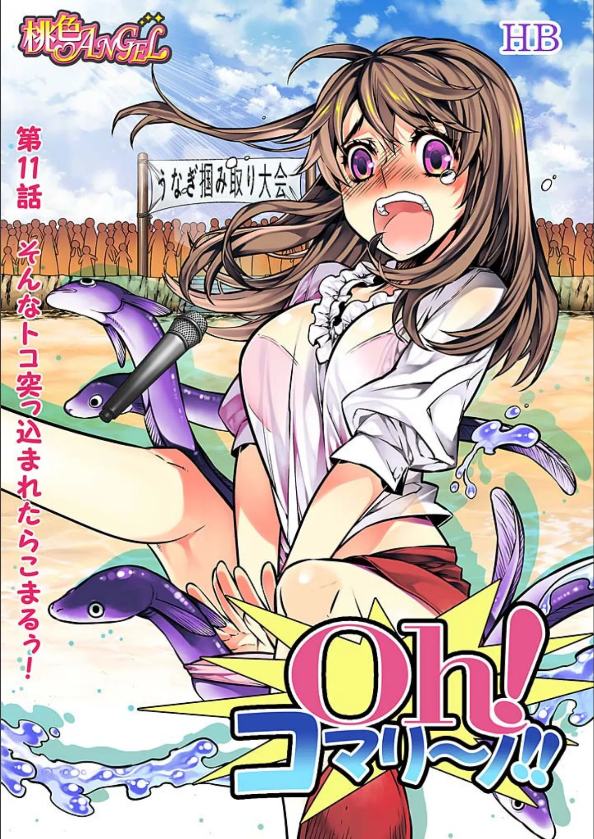 Oh! コマリ〜ノ!!(フルカラー) 2 3ページ