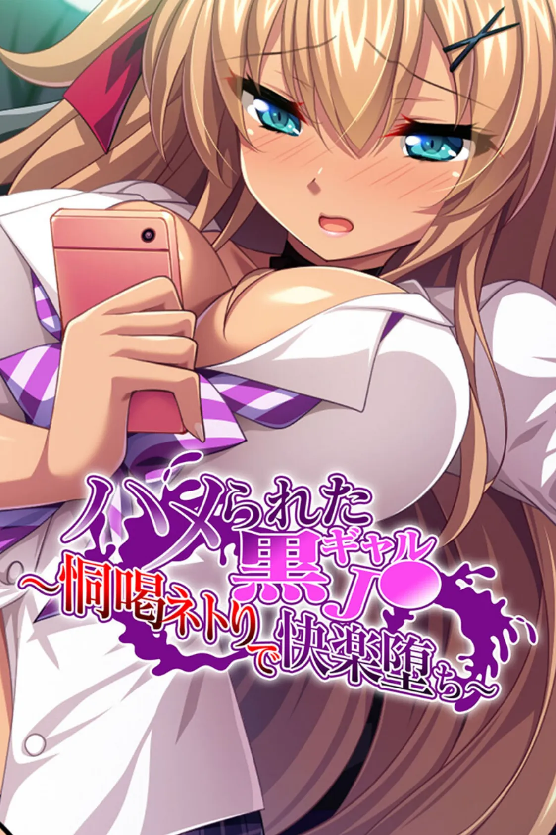 いいなり!種付け学級 〜頭はゆるゆる、カラダは優等生!〜【CG集コレクション】 2ページ