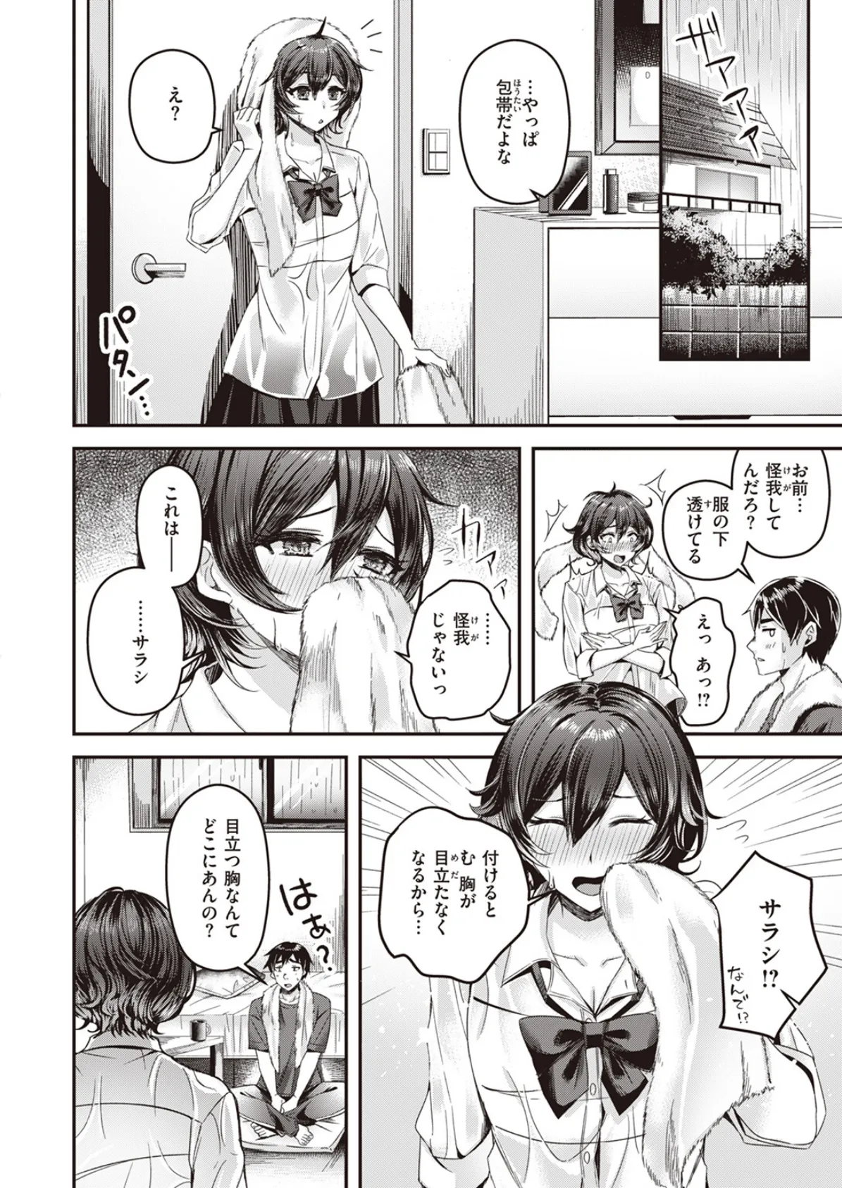 隠してサラシてっ! 4ページ