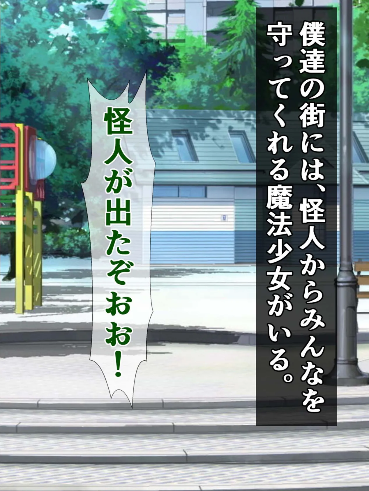 即堕ち敗北魔法少女、プリティウィナーの名にかけて、勝利は絶対譲りません! 2ページ