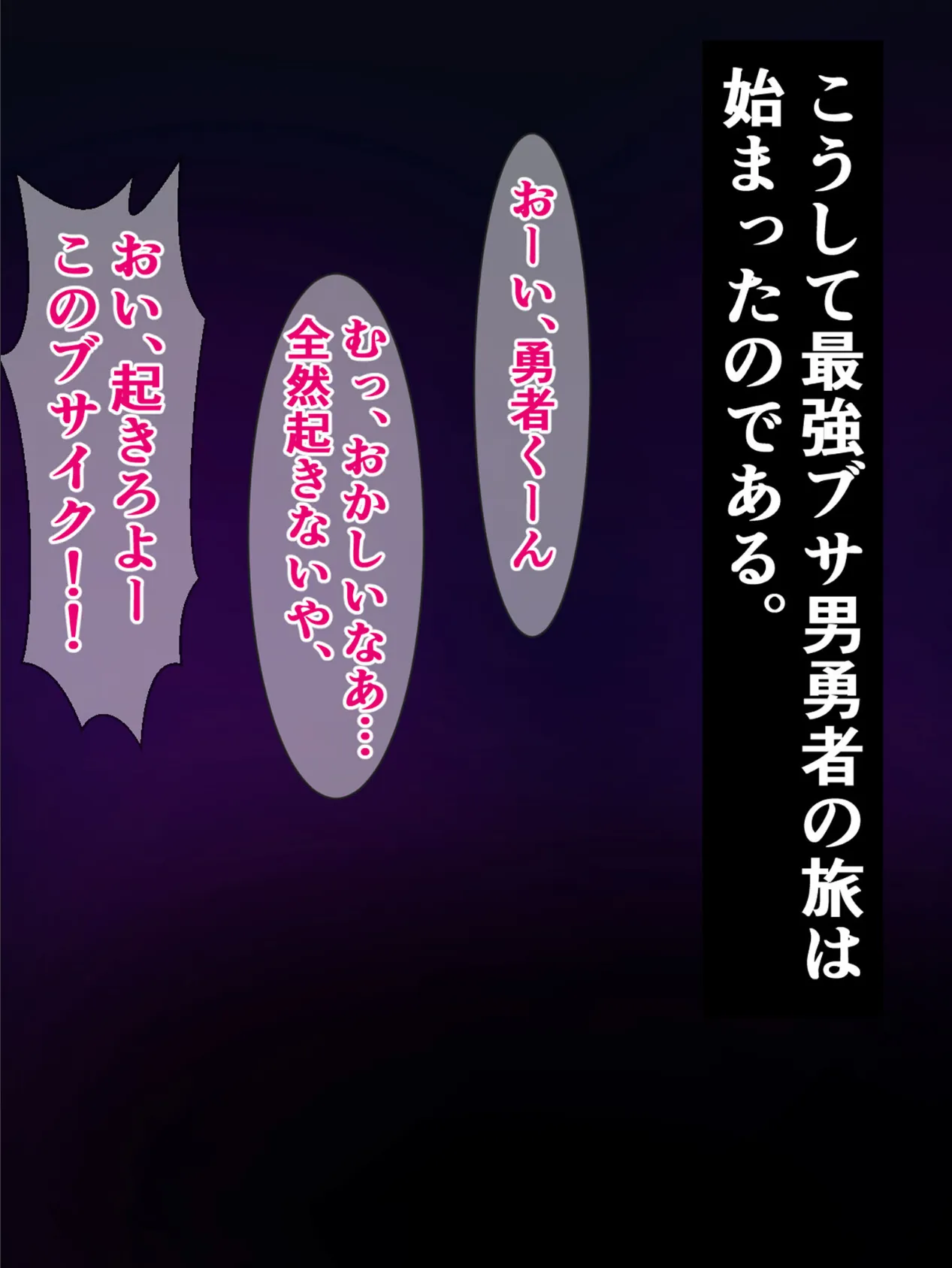 続・ブサイク勇者の異世界転生、付与スキルは『即堕ち種付けプレス成功率100%!?』 5ページ