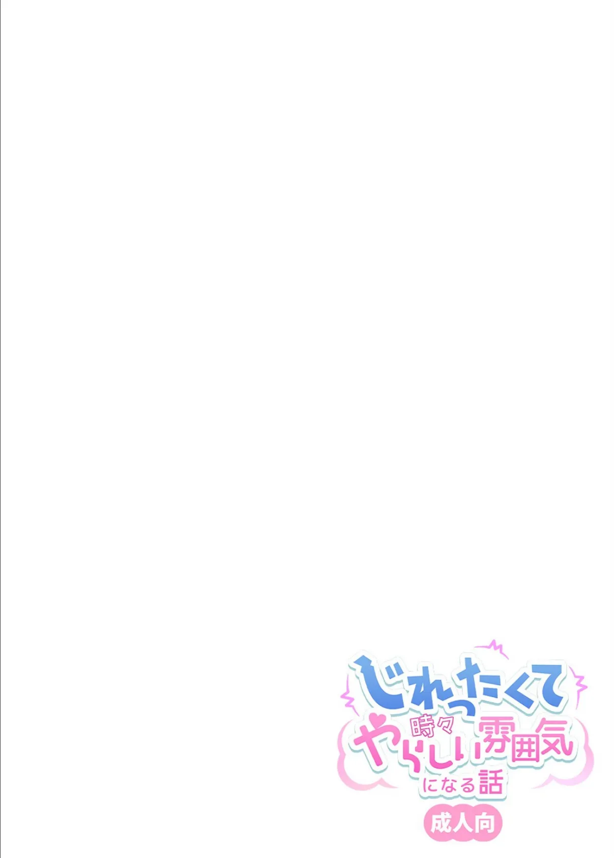 じれったくて時々やらしい雰囲気になる話 成人向(2) 2ページ