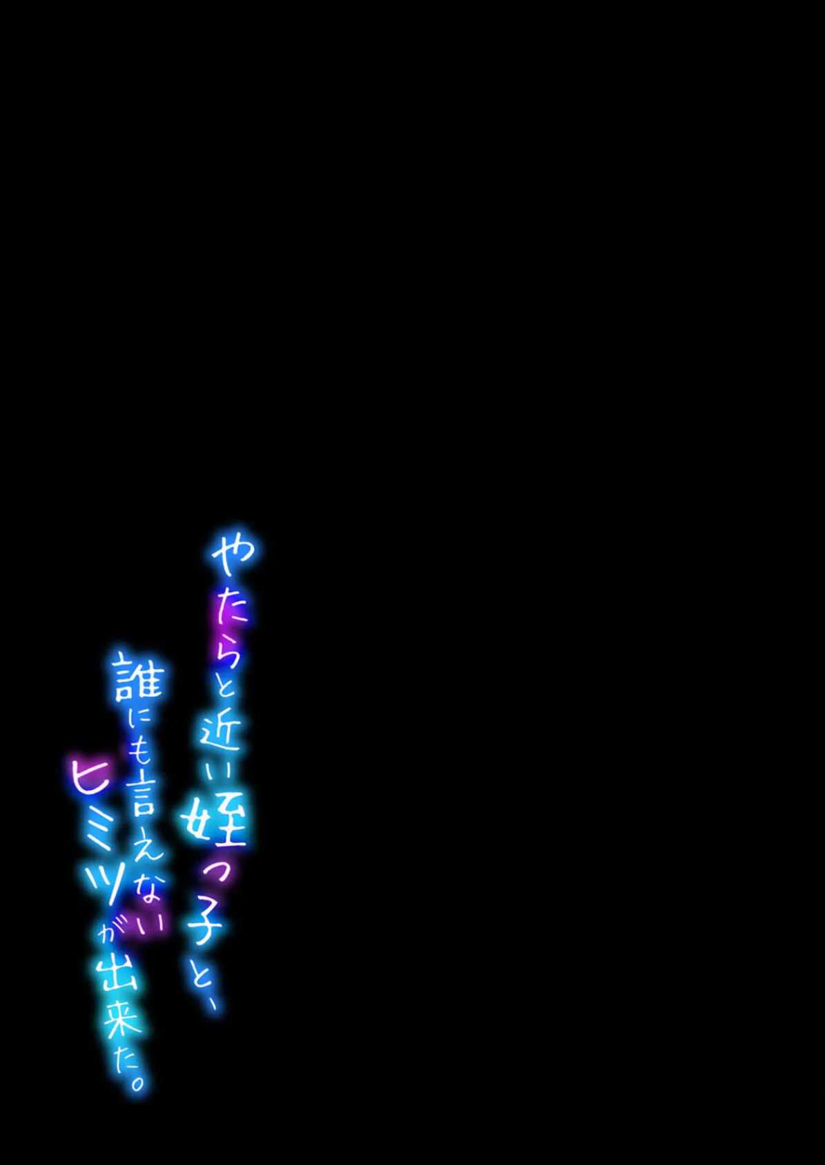 やたらと近い姪っ子と、誰にも言えないヒミツが出来た。(9) 2ページ