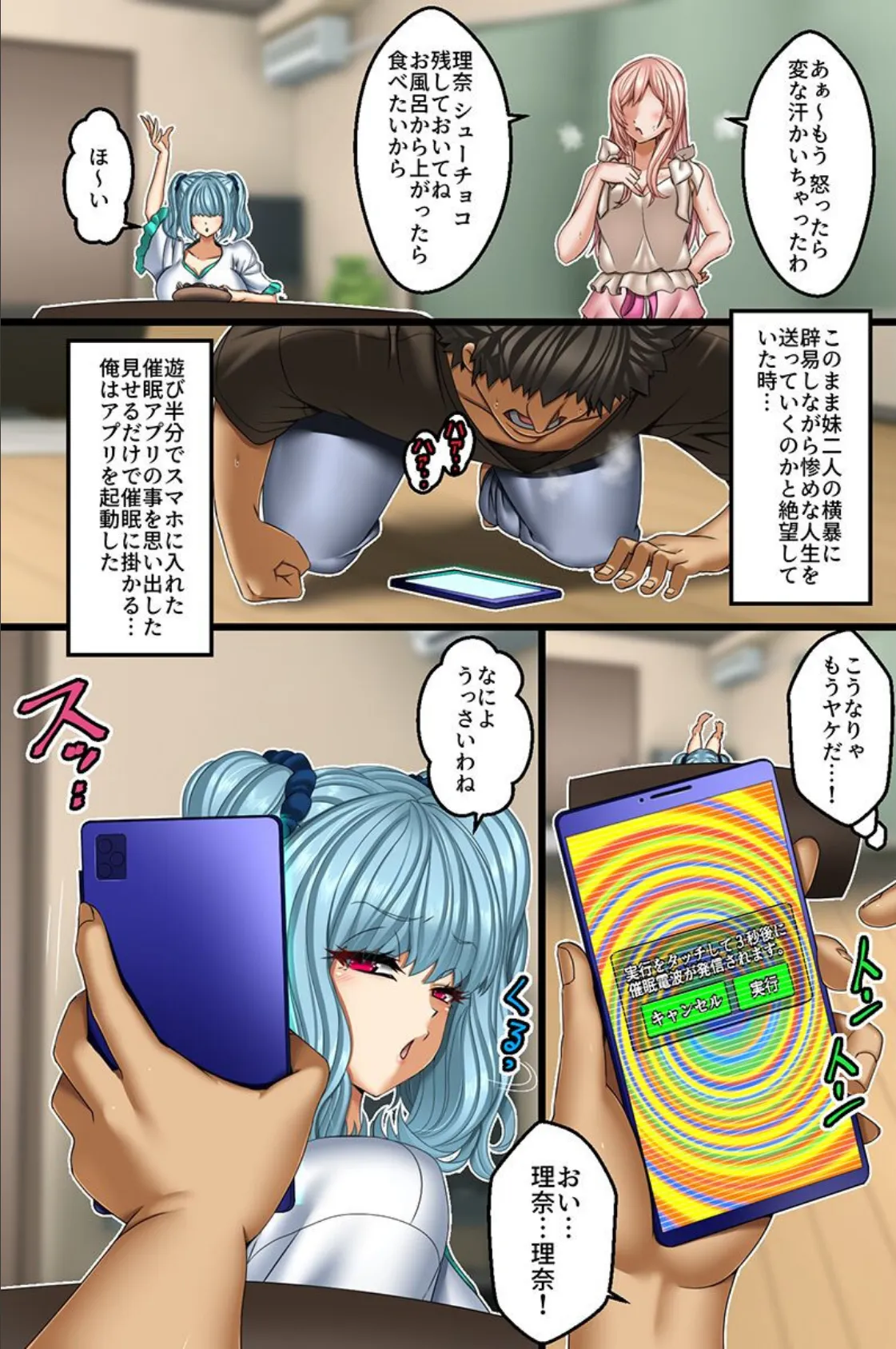 俺好みに変更できちゃう催●アプリ!生意気な妹二人の人生を俺専用穴に変えたったw 5ページ