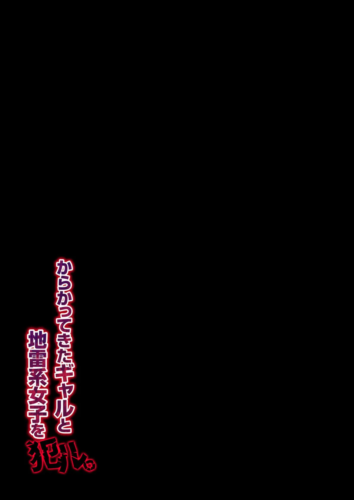 からかってきたギャルと地雷系女子を犯ル。(3) 2ページ