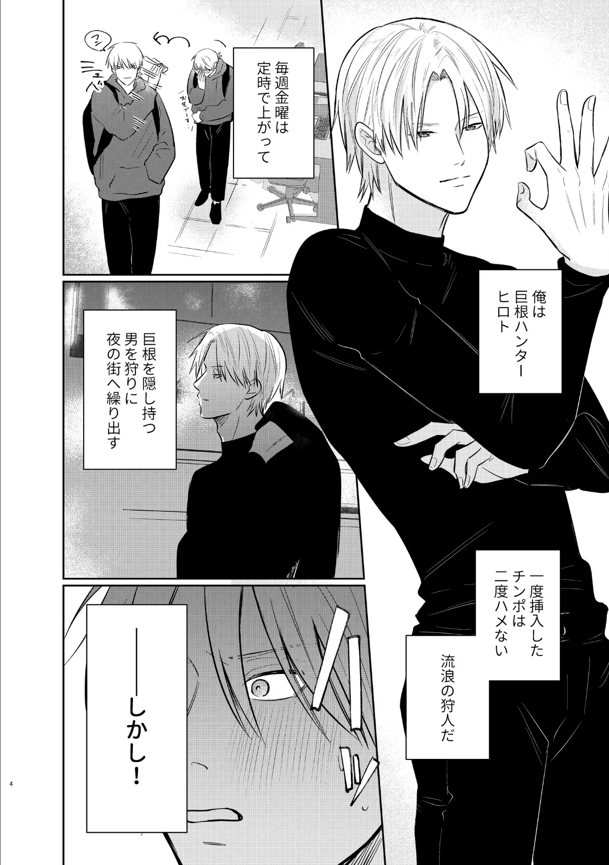 巨根ハンターリターンズ!【白抜き修正版】(1)わくわく3P編 4ページ