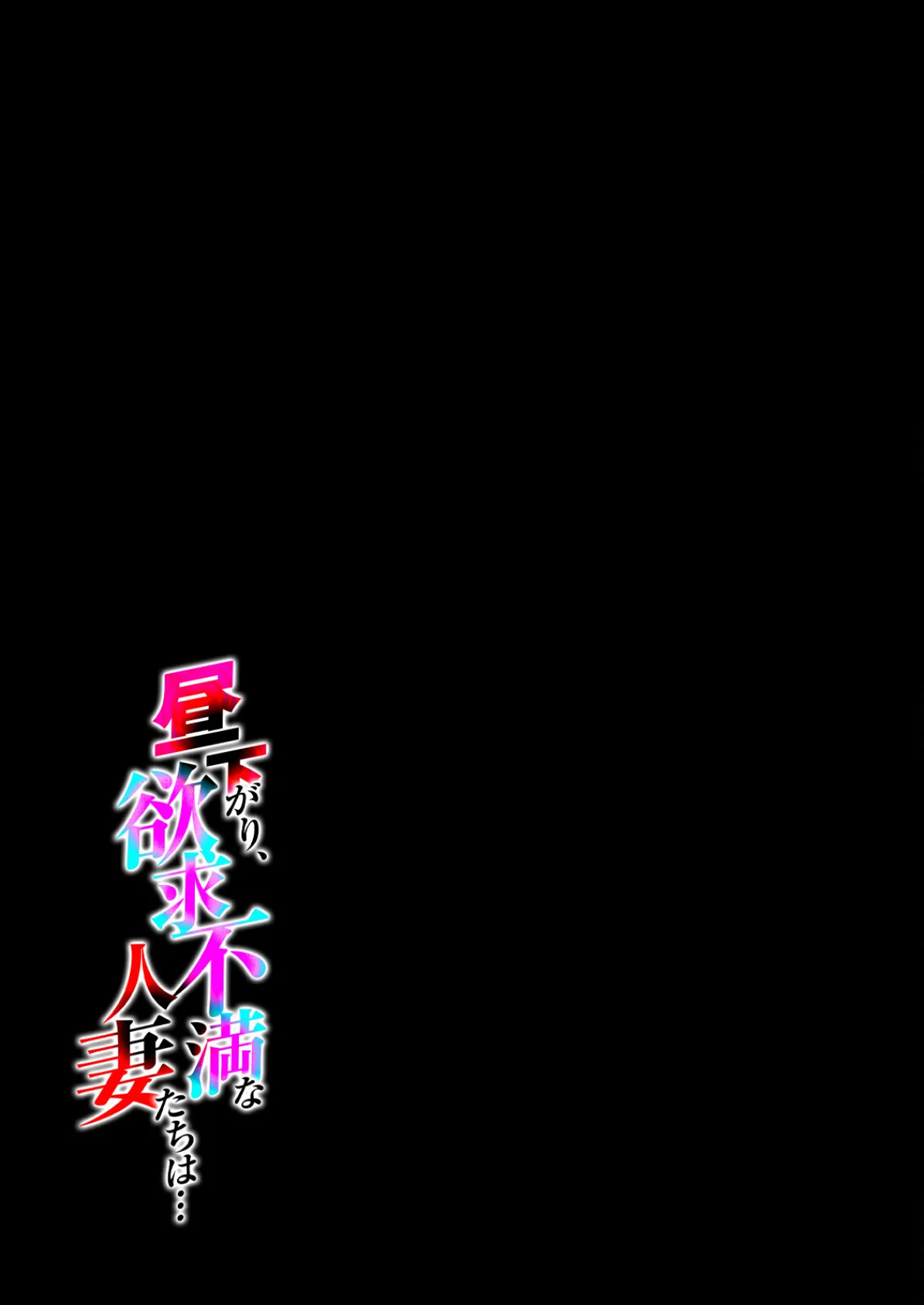 昼下がり、欲求不満な人妻たちは…(10) 2ページ