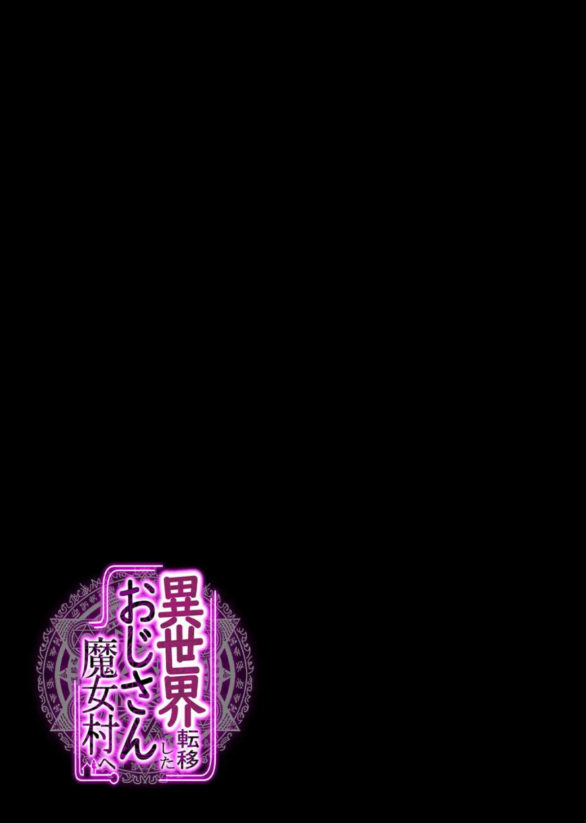 異世界転移したおじさん魔女村へ(2) 2ページ