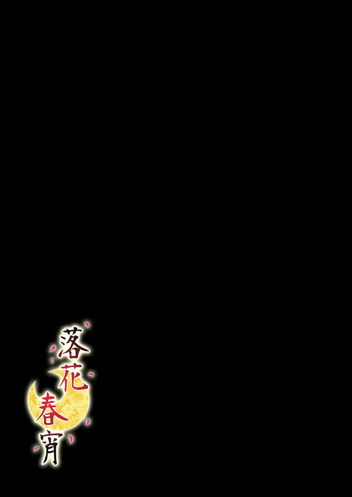 落花春宵（2） 2ページ