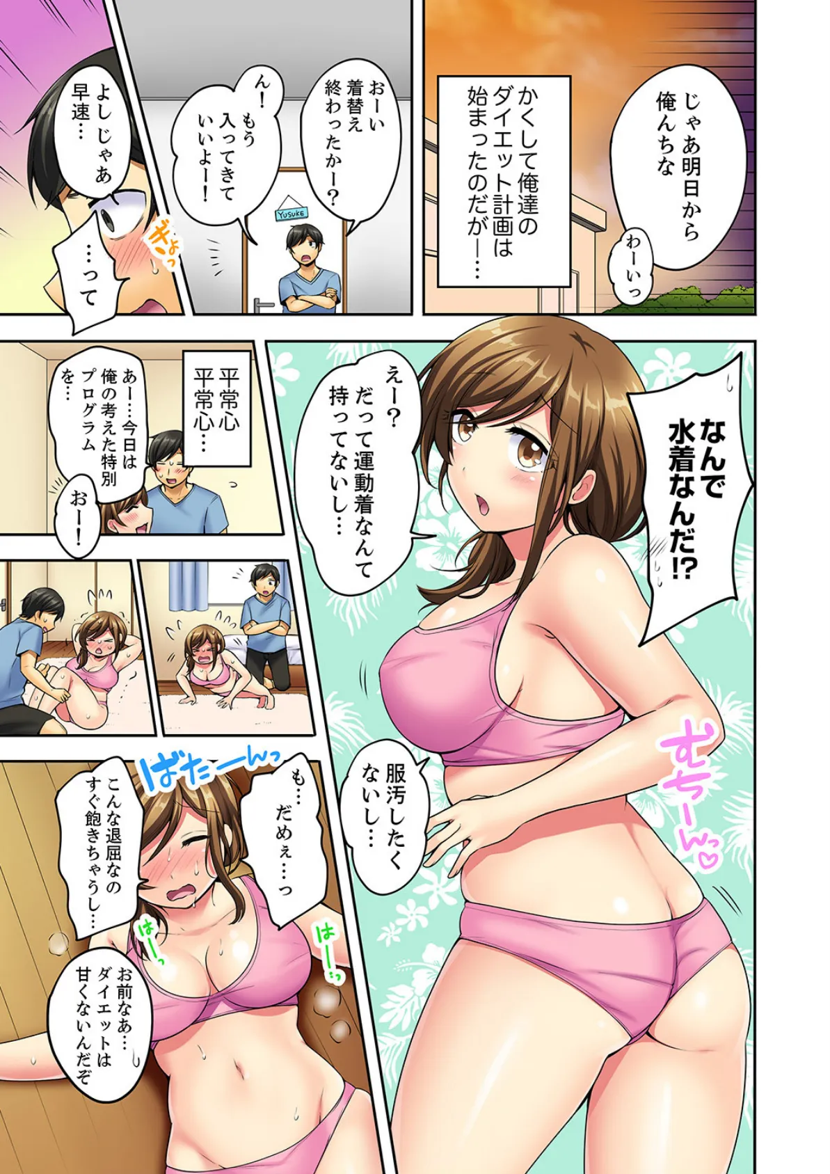汗だくSEXダイエット!〜幼馴染をイカせ続ける120分パコパコ【完全版】 5ページ