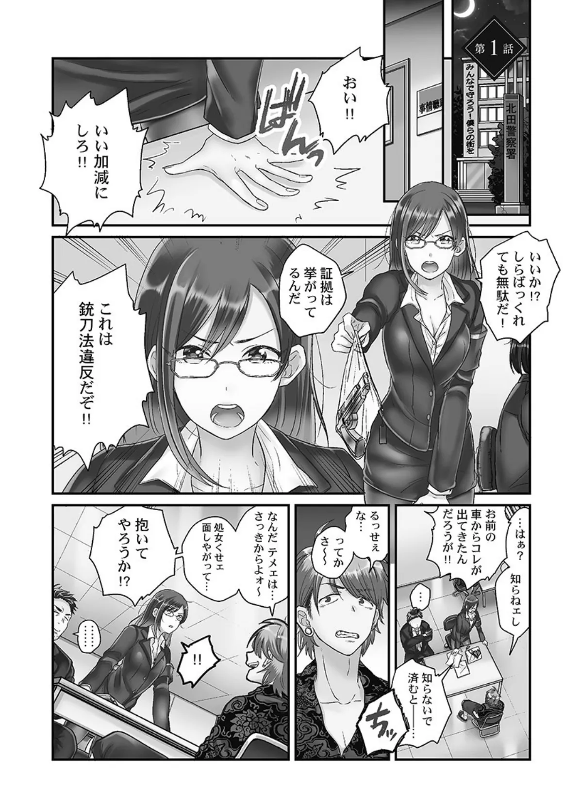 なまいきなメス一匹、連行。 1【単行本版】【通常版】 3ページ