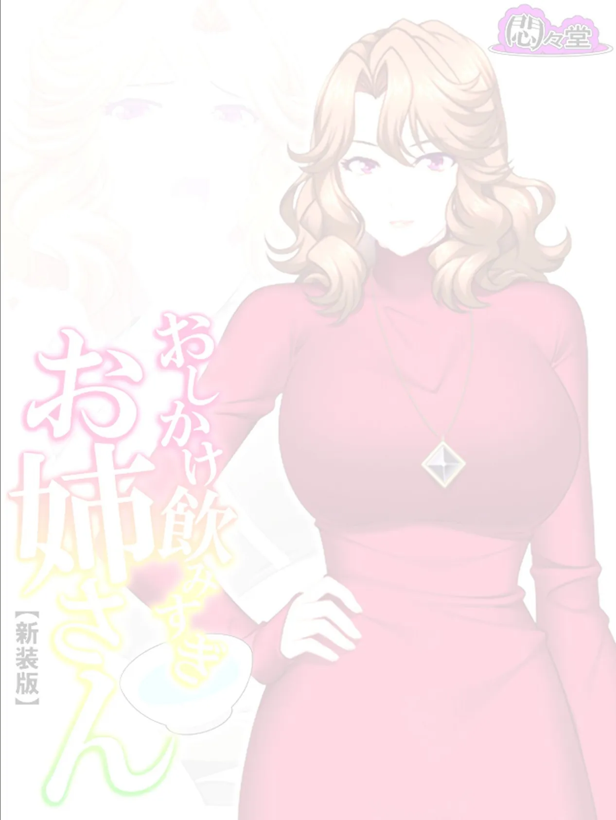 【新装版】おしかけ飲みすぎお姉さん 〜酔った従姉の誘惑に俺の股間はもう限界〜 (単話) 最終話 2ページ