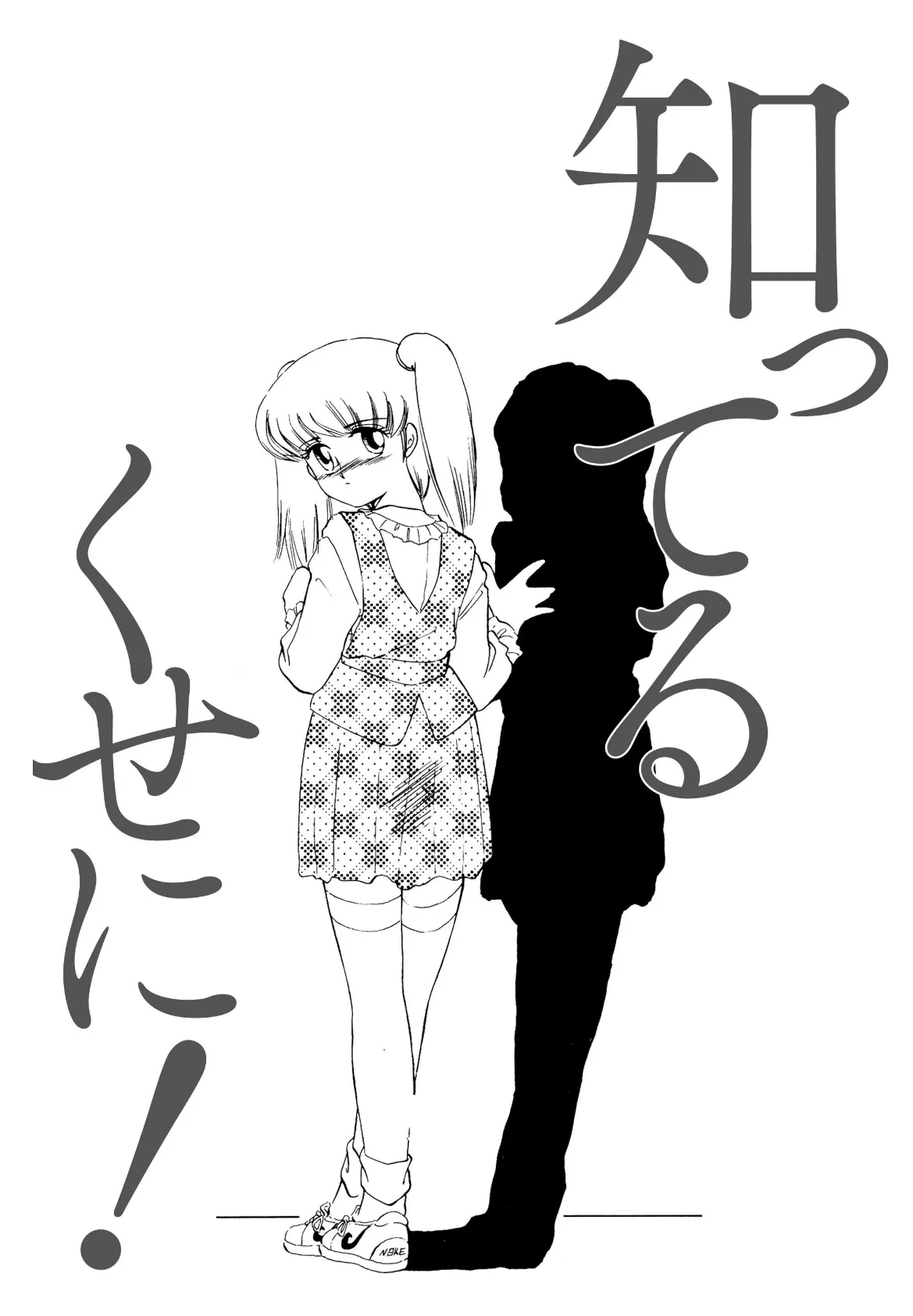 知ってるくせに! 5ページ