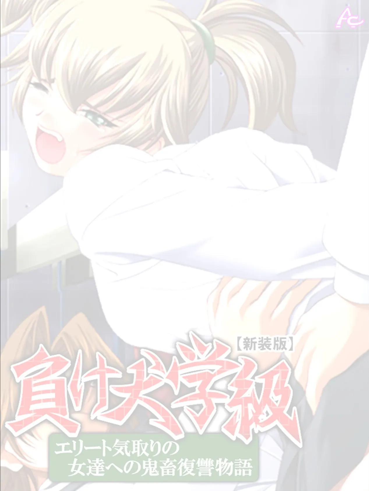 【新装版】負け犬学級 〜エリート気取りの女達への鬼畜復讐物語〜 (単話) 最終話 2ページ