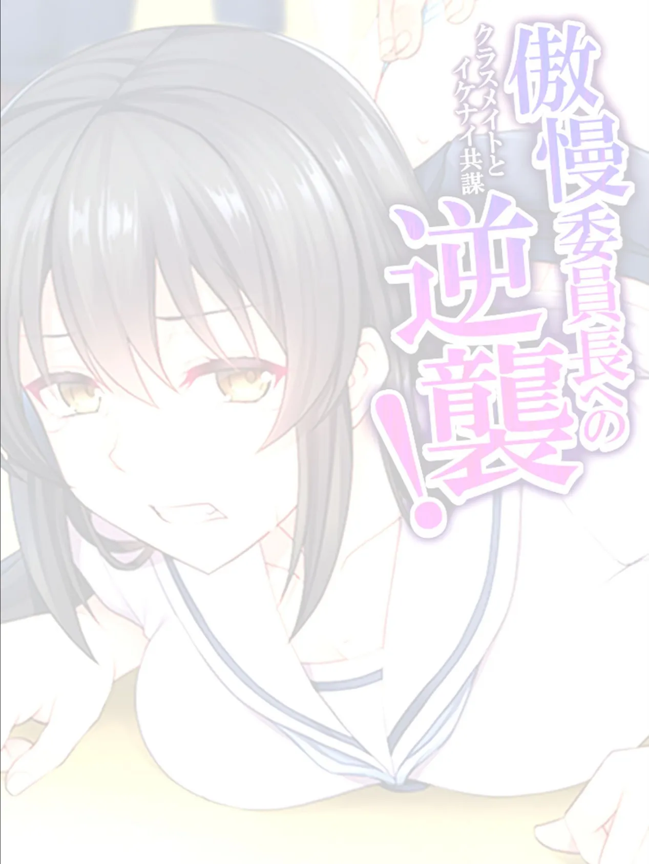 傲慢委員長への逆襲! 〜クラスメイトとイケナイ共謀〜 【単話】 最終話 2ページ