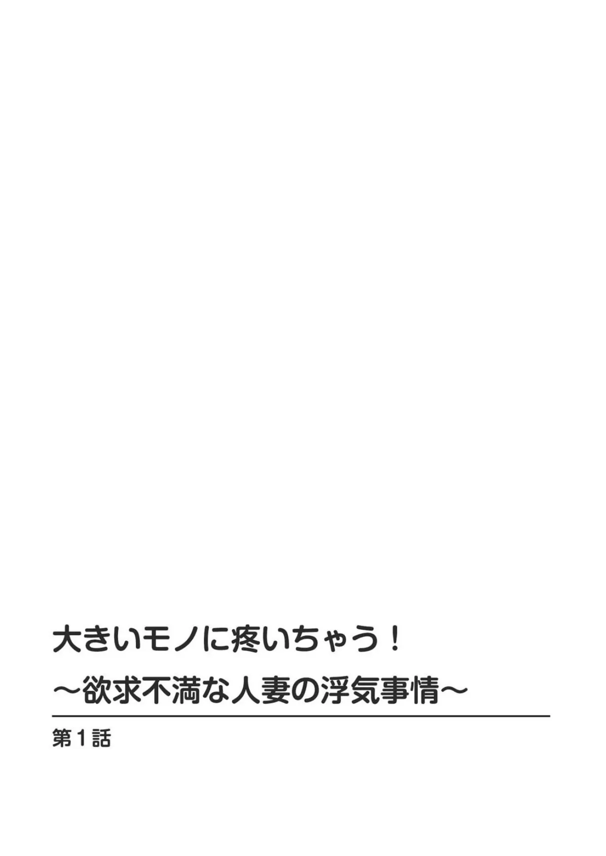 大きいモノに疼いちゃう!〜欲求不満な人妻の浮気事情〜 2ページ