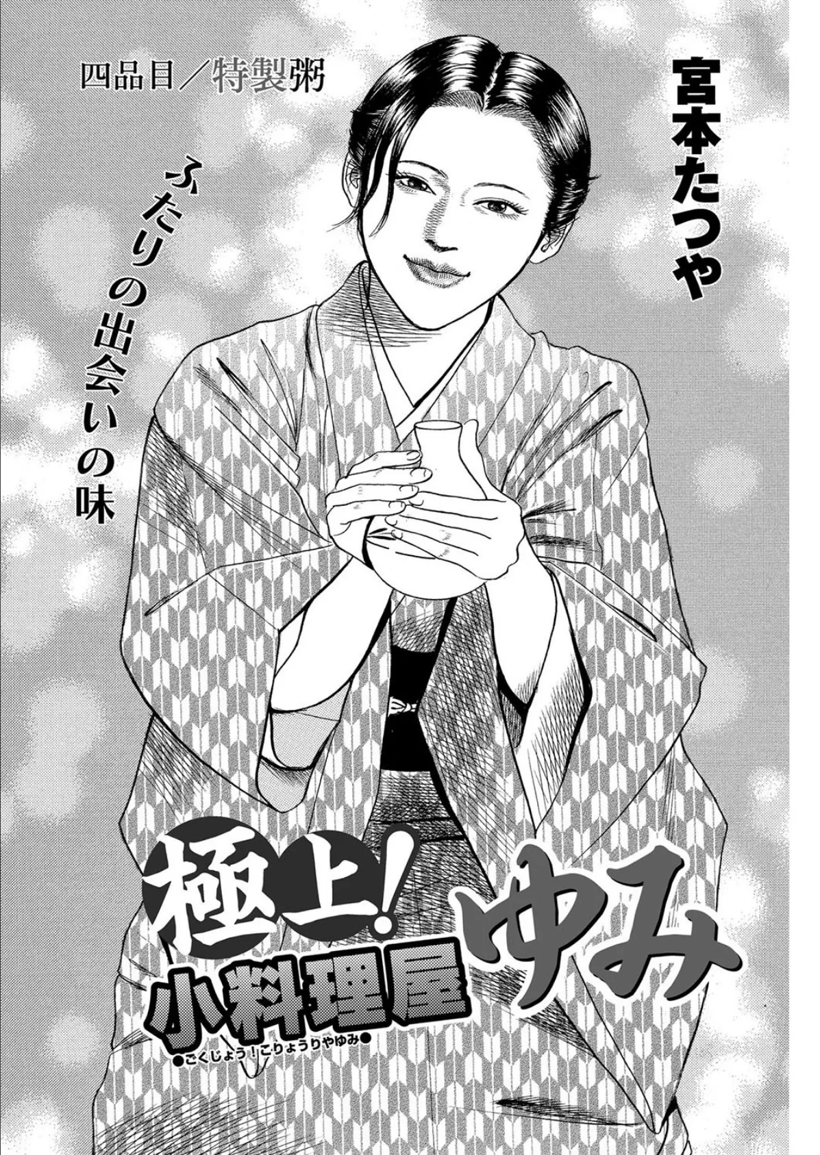 極上!小料理屋ゆみ 四品目目