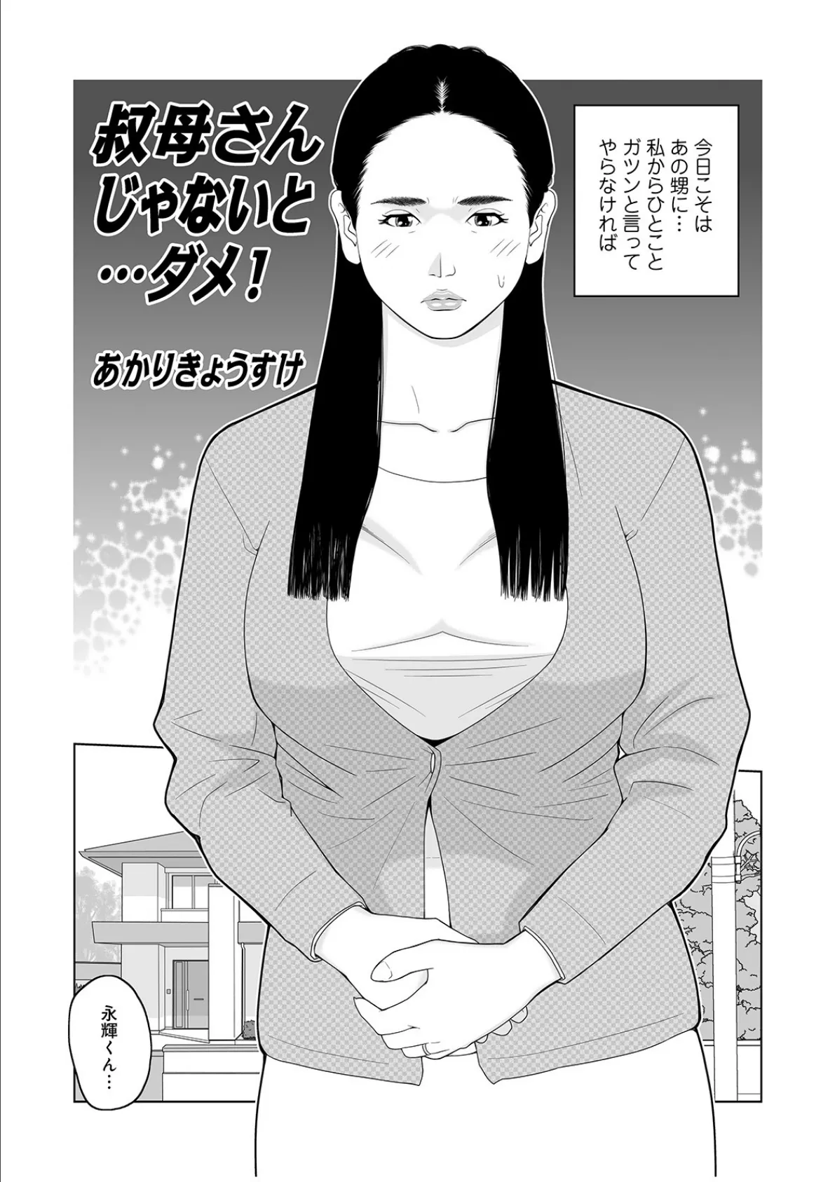 叔母さん 出してもいい? 第2巻 3ページ