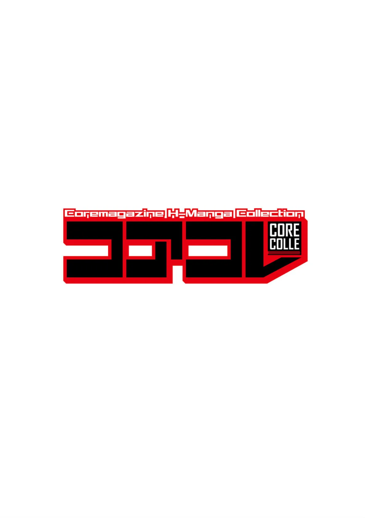 コアコレ 【奥まで種付け!膣内射精】 2ページ