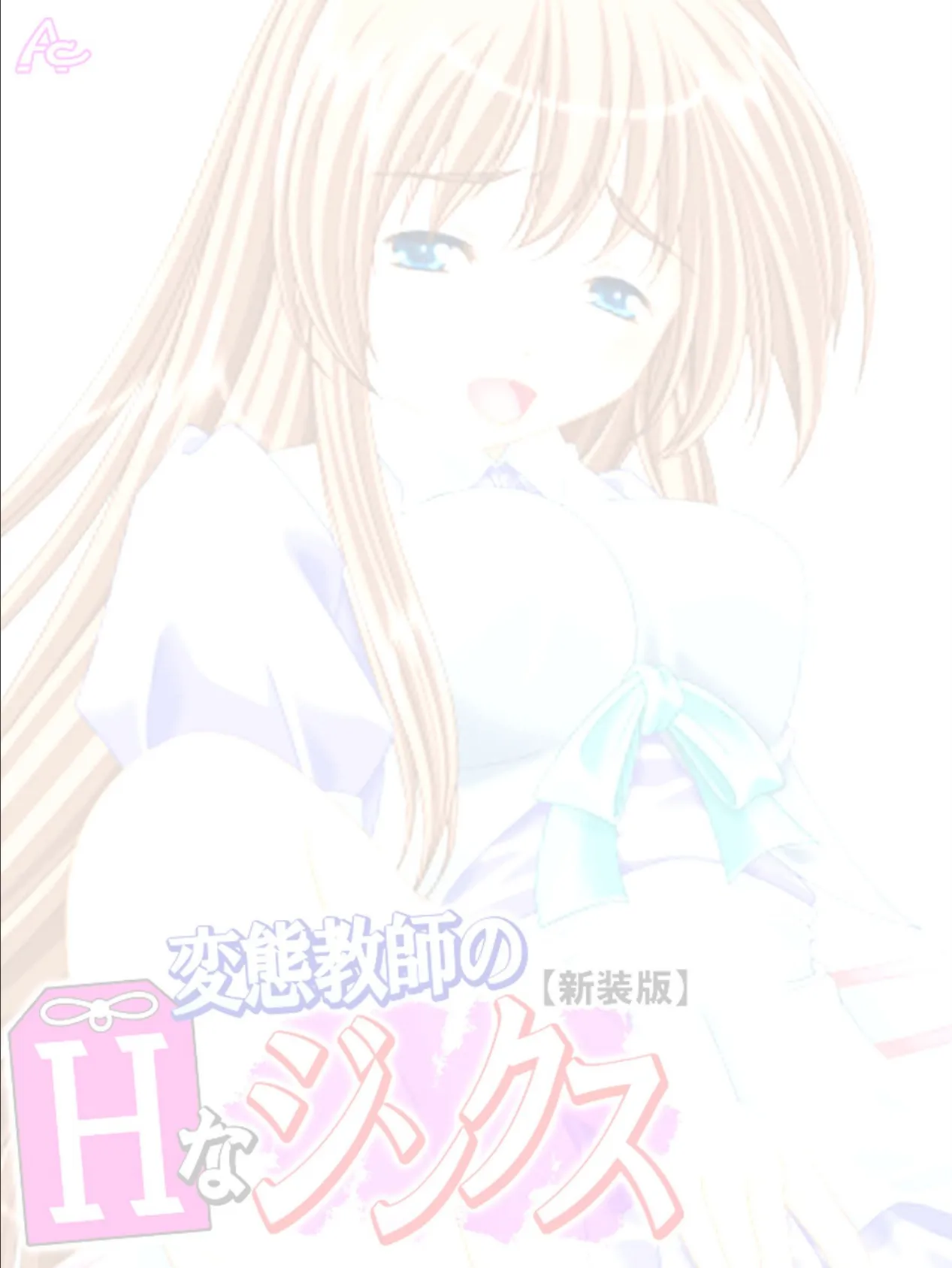 【新装版】変態教師のHなジンクス (単話) 最終話 2ページ