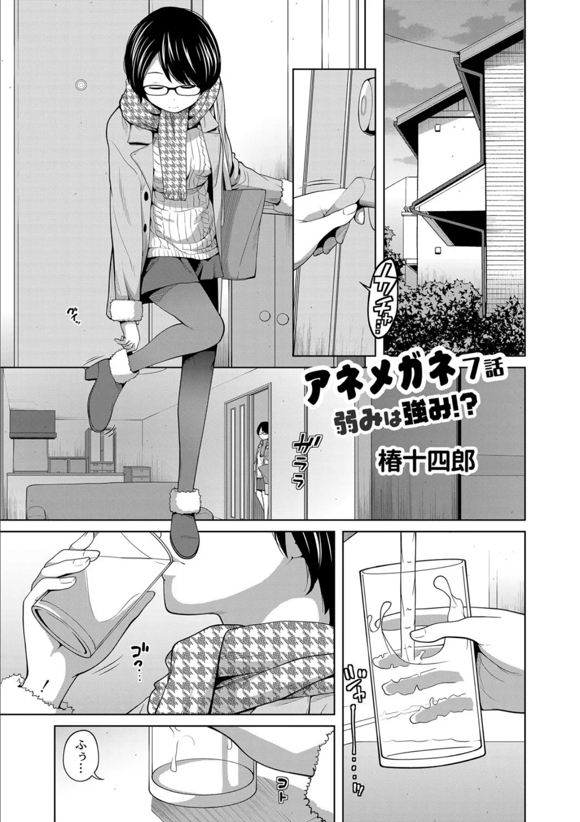 アネメガネ 第七話 弱みは強み!? 3ページ