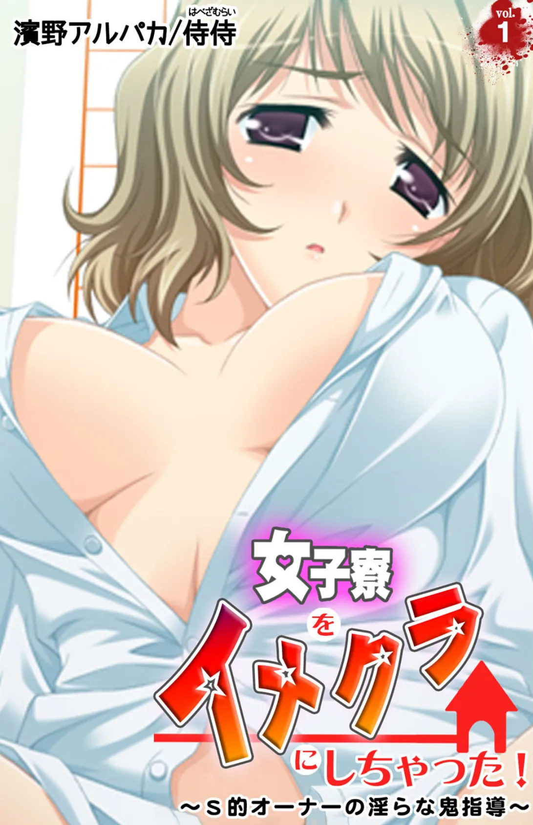 女子寮をイメクラにしちゃった!〜S的オーナーの淫らな鬼指導〜【合本版】 4ページ