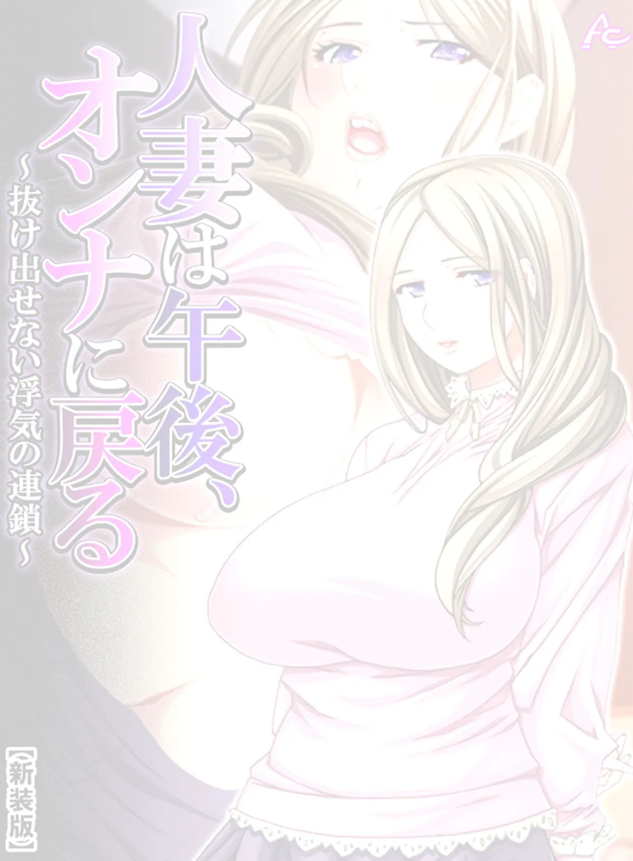 【新装版】人妻は午後、オンナに戻る 〜抜け出せない浮気の連鎖〜 (単話) 最終話 2ページ