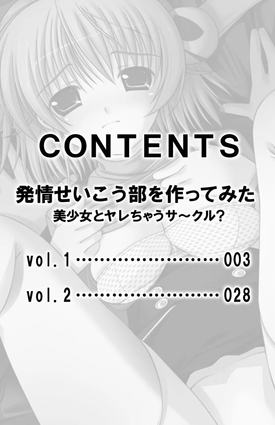 発情せいこう部を作ってみた 美少女とヤレちゃうサ〜クル?【合本版】 3ページ