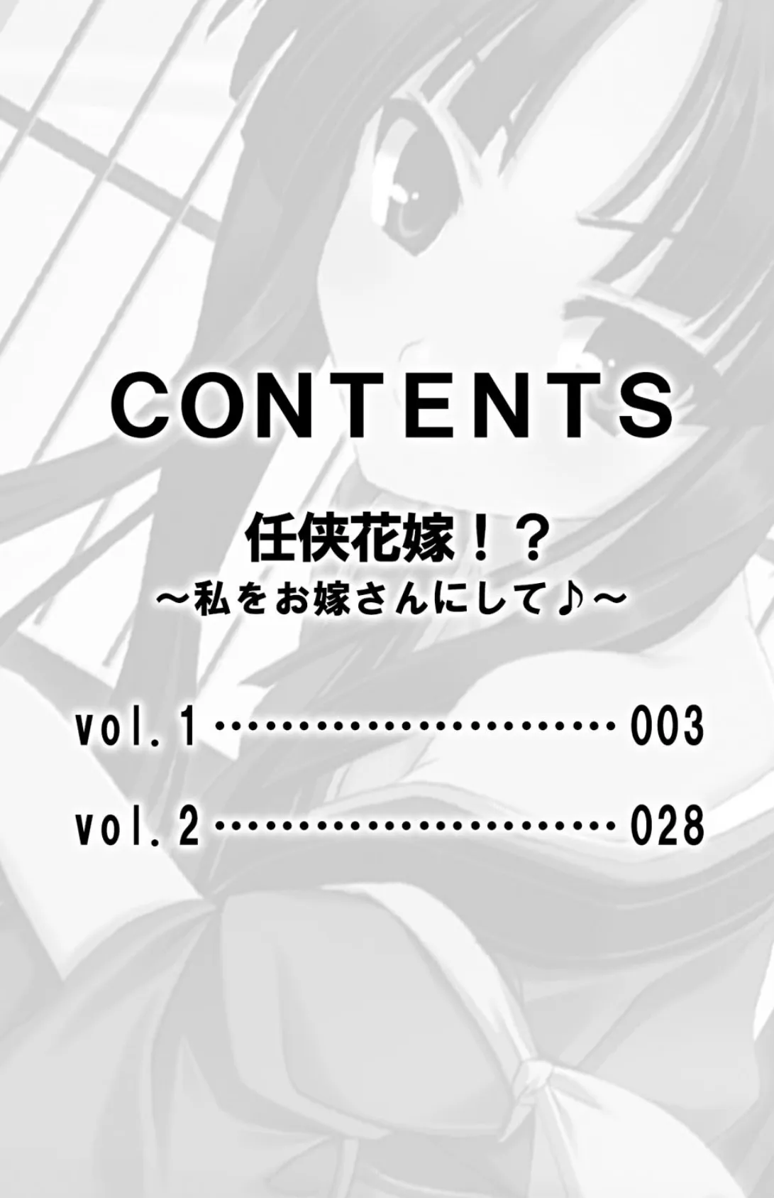任侠花嫁!?〜私をお嫁さんにして♪〜【合本版】 3ページ
