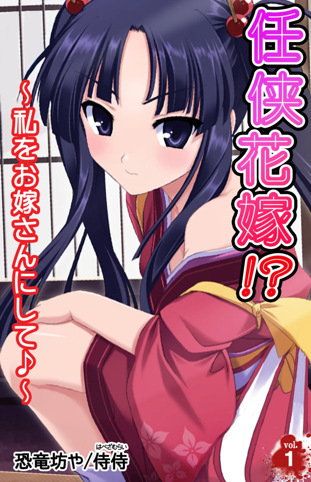 任侠花嫁!?〜私をお嫁さんにして♪〜【合本版】 4ページ