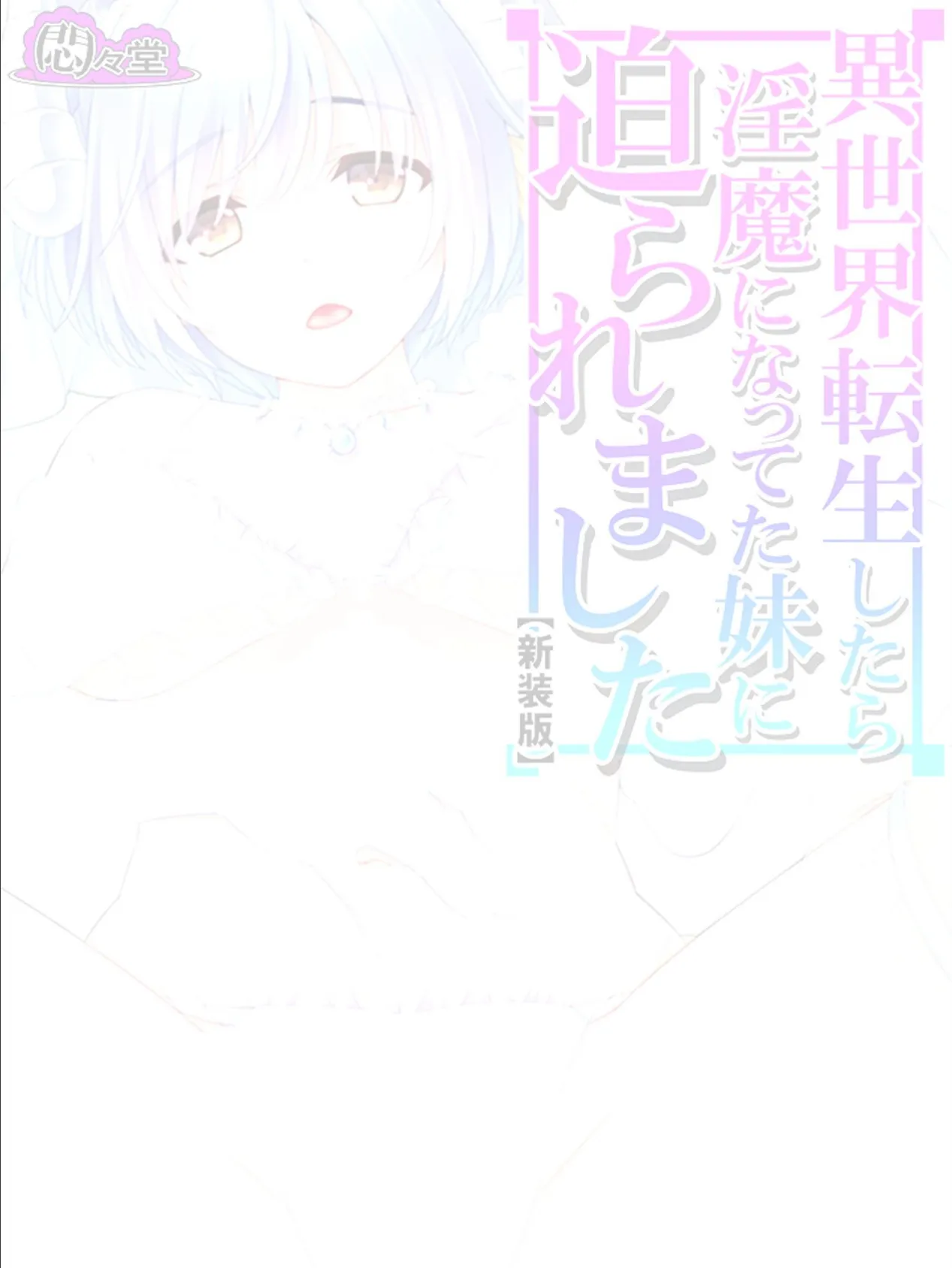 【新装版】異世界転生したら淫魔になってた妹に迫られました (単話) 最終話 2ページ