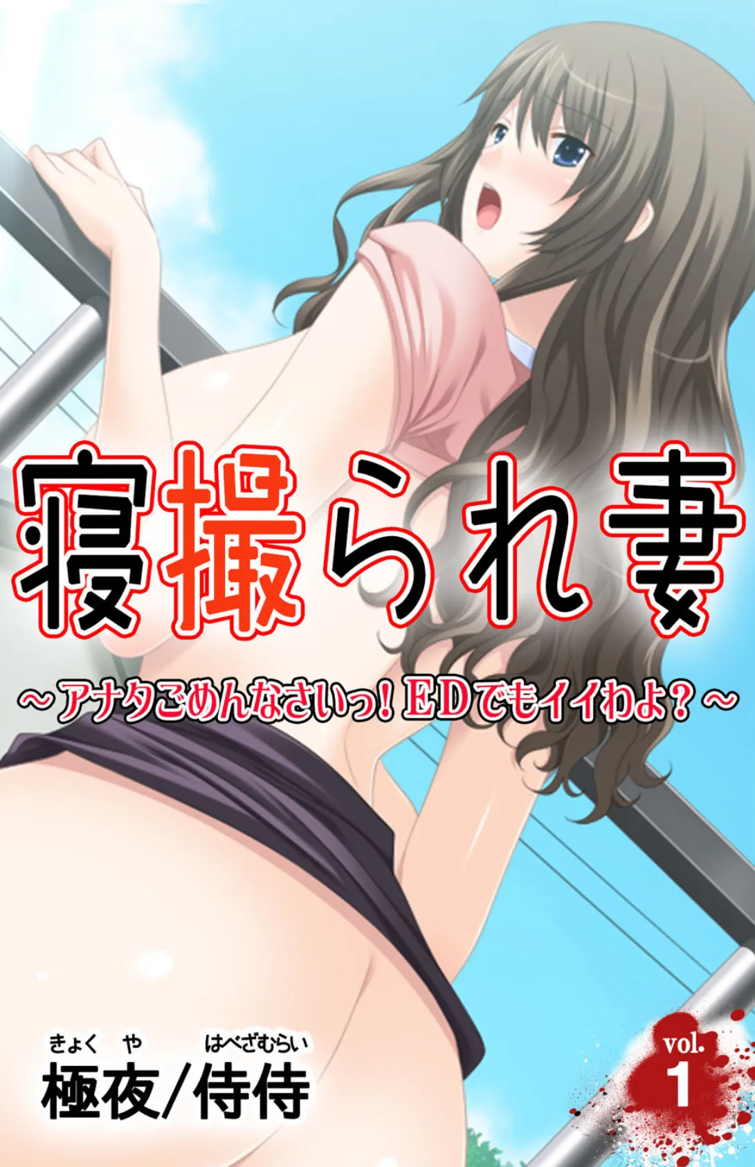 寝撮られ妻〜アナタごめんなさいっ!EDでもイイわよ?〜【合本版】 4ページ