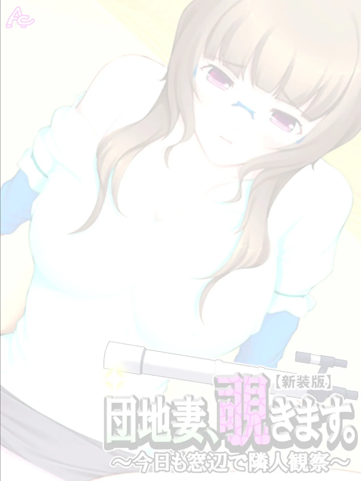 【新装版】団地妻、覗きます。 〜今日も窓辺で隣人観察〜 (単話) 最終話 2ページ