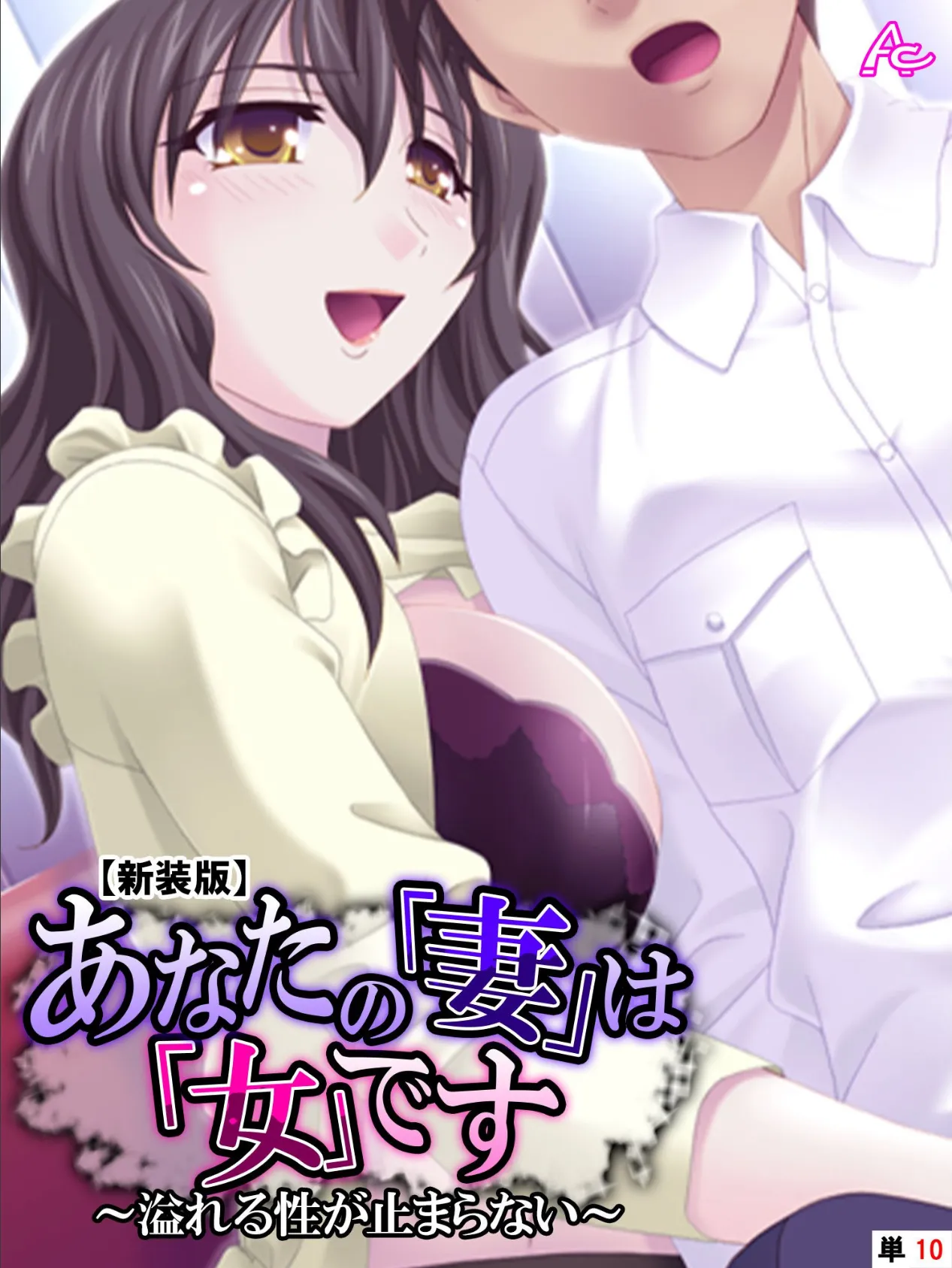 【新装版】あなたの「妻」は「女」です 〜溢れる性が止まらない〜 (単話) 最終話