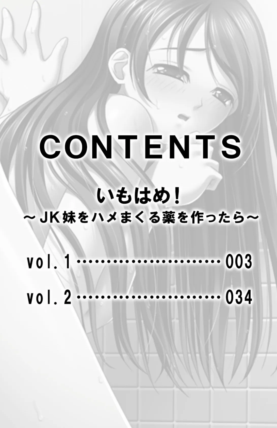いもはめ!〜JK妹をハメまくる薬を作ったら〜【合本版】 2ページ