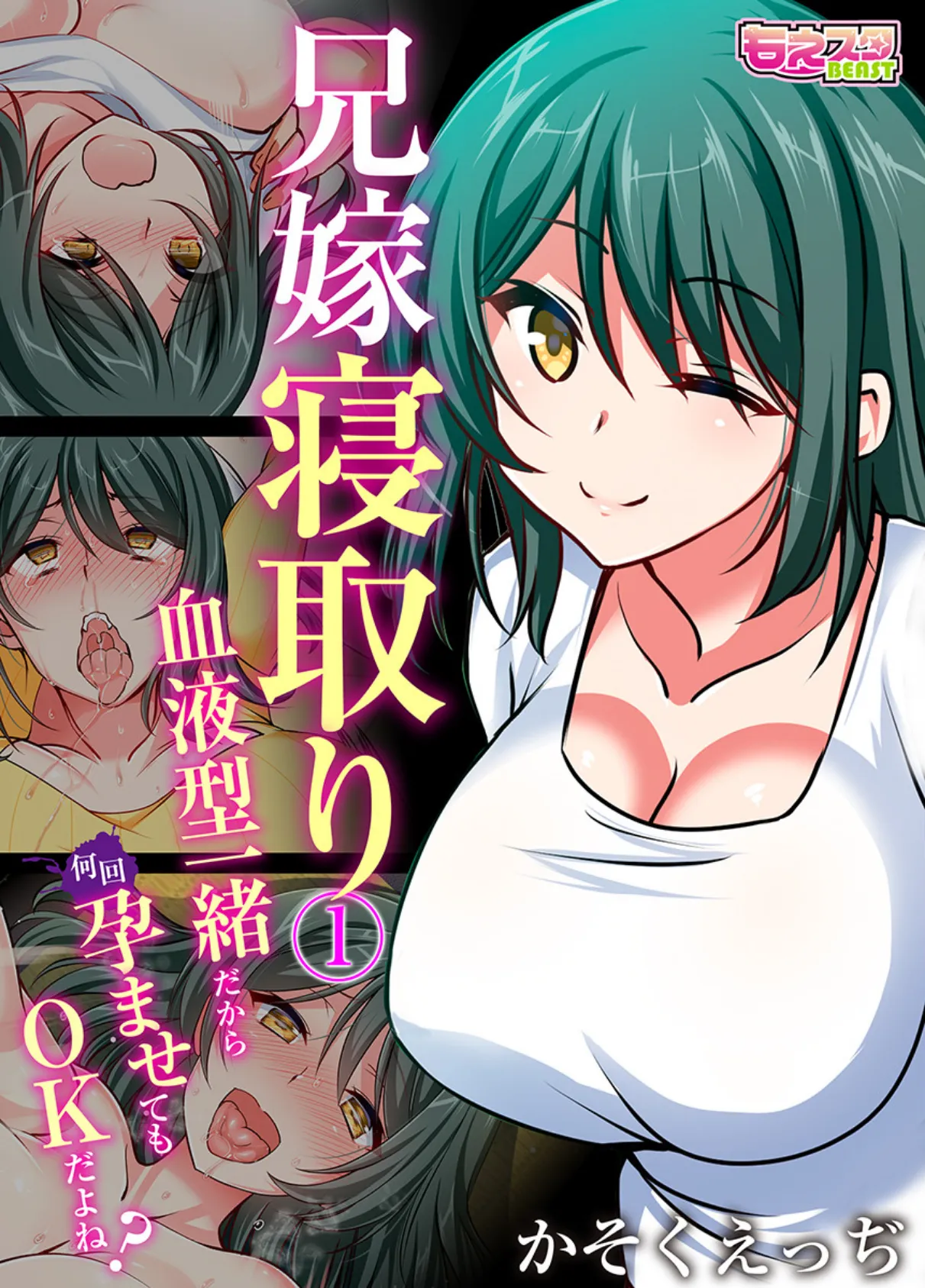 兄嫁寝取り〜血液型一緒だから何回孕ませてもOKだよね?〜(フルカラー)