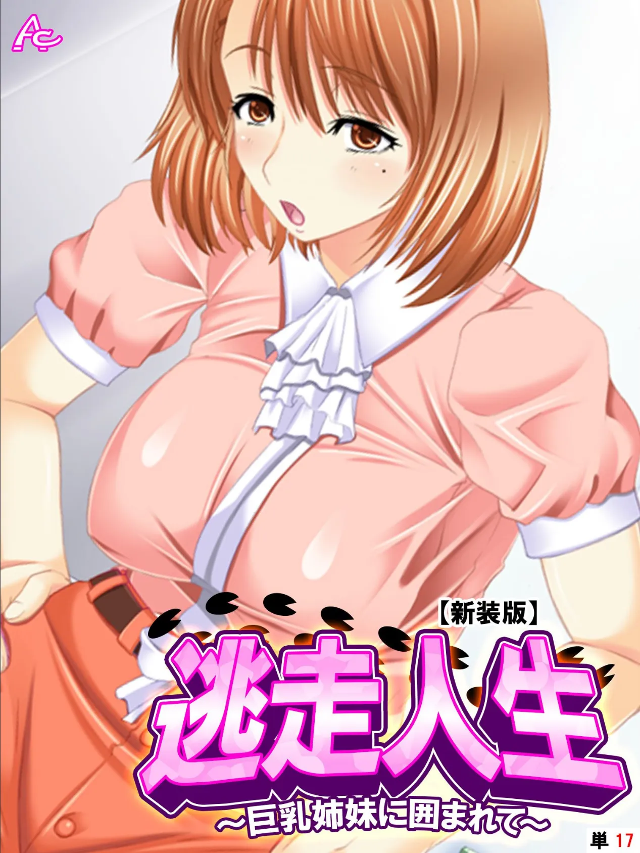 【新装版】逃走人生 〜巨乳姉妹に囲まれて〜 (単話) 最終話