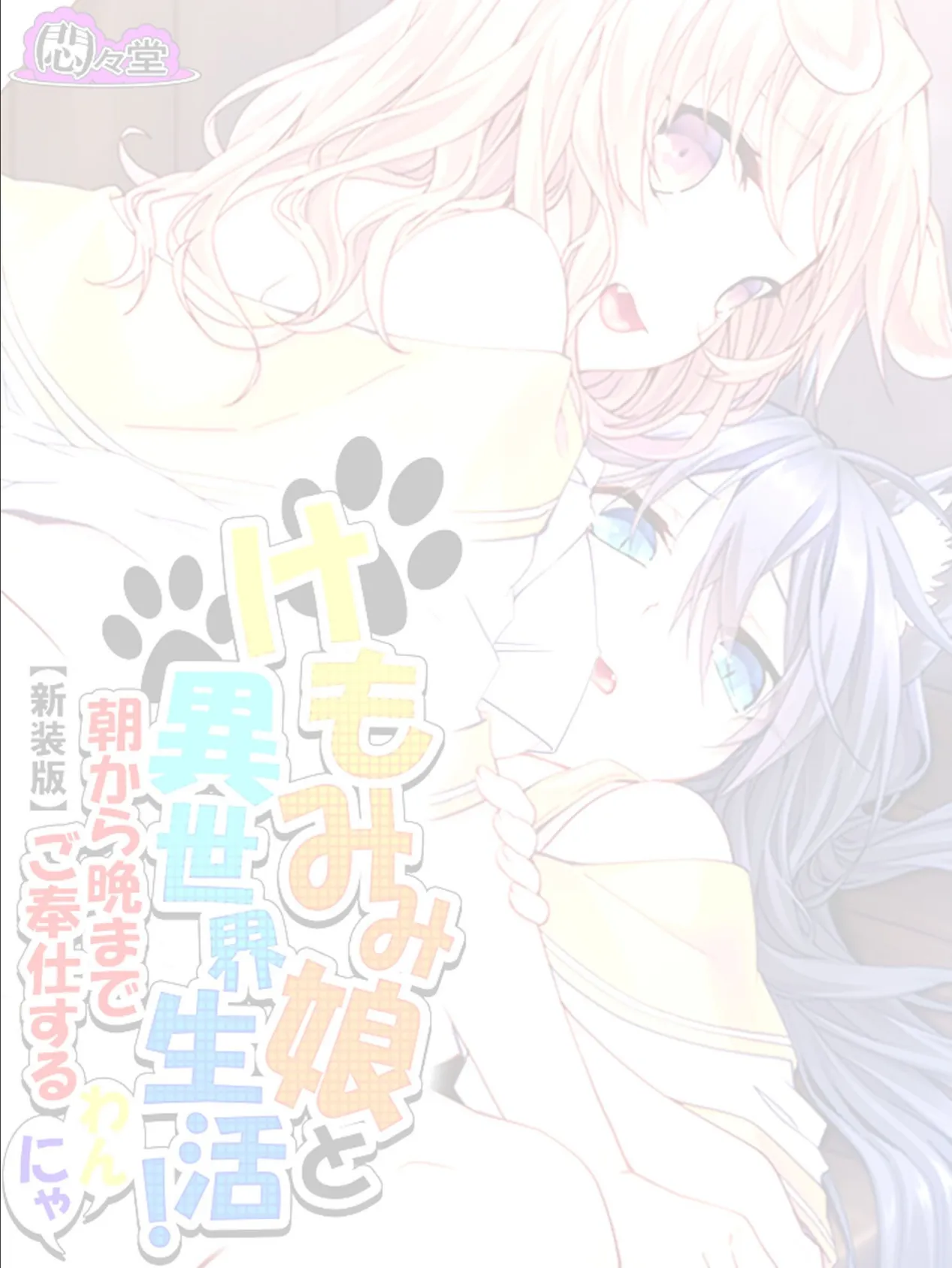 【新装版】けもみみ娘と異世界生活! 〜朝から晩までご奉仕するわんにゃ〜 (単話) 最終話 2ページ