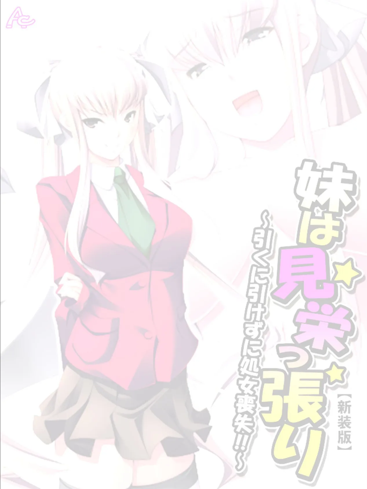 【新装版】妹は見栄っ張り 〜引くに引けずに処女喪失!!〜 (単話) 最終話 2ページ