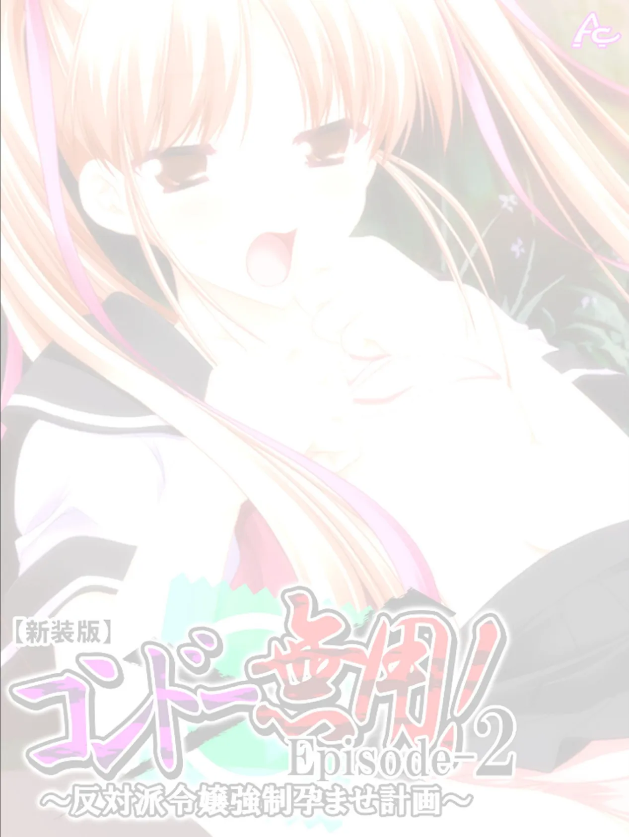 【新装版】コンドー無用! Episode-2 〜反対派令嬢強●孕ませ計画〜 (単話) 最終話 2ページ