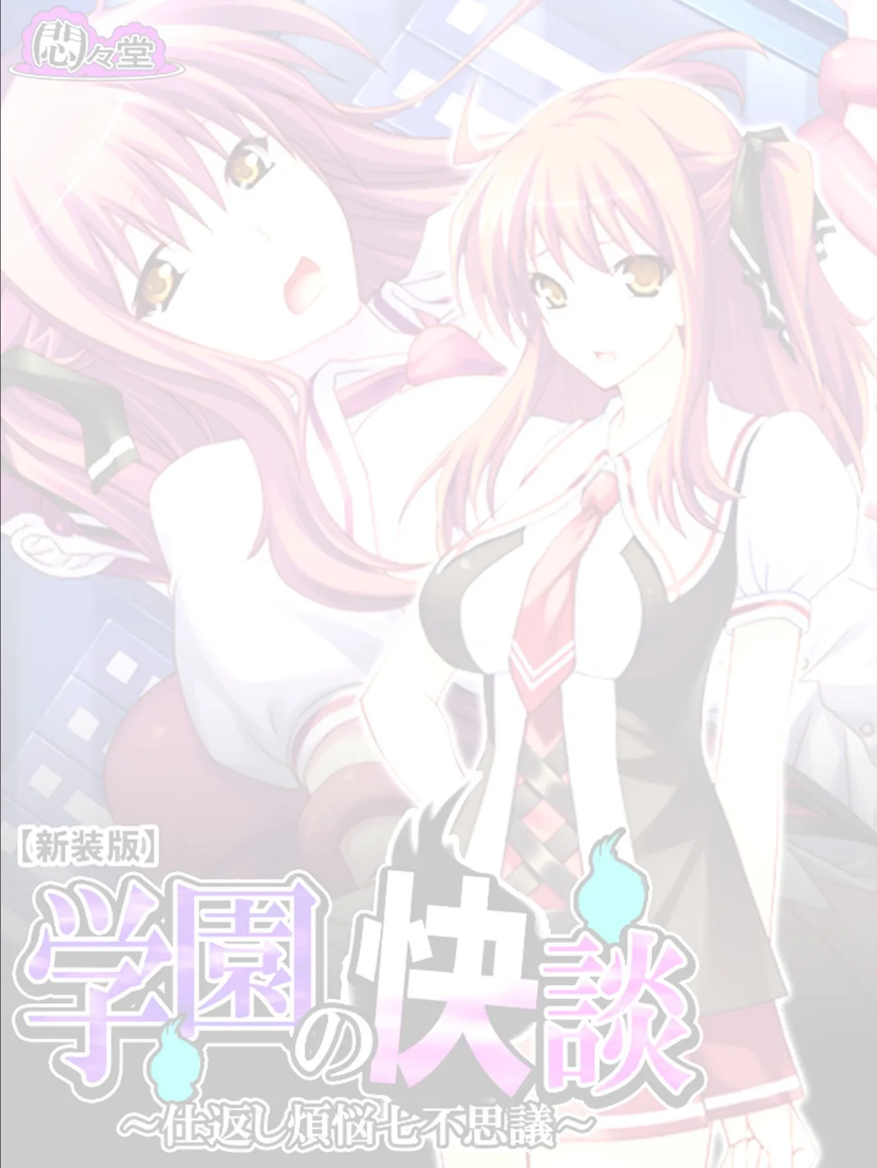 【新装版】学園の快談 〜仕返し煩悩七不思議〜 (単話) 最終話 2ページ