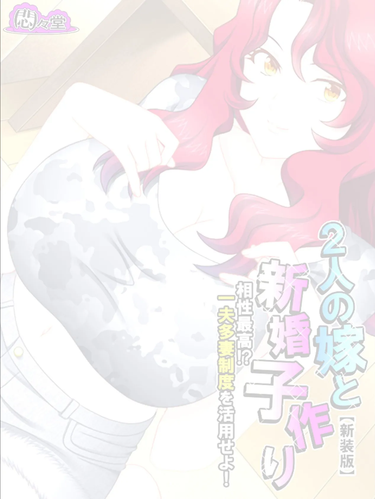 【新装版】2人の嫁と新婚子作り 〜相性最高!?一夫多妻制度を活用せよ!〜 (単話) 最終話 2ページ